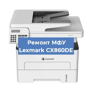 Замена МФУ Lexmark CX860DE в Краснодаре